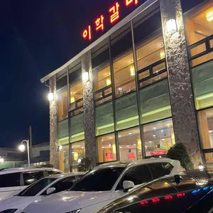 이학갈비 리뷰 사진