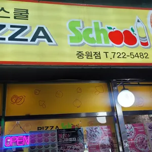 피자스쿨  리뷰 사진