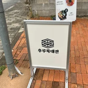 후루룩 리뷰 사진