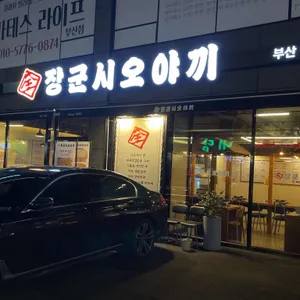 장군시오야끼 리뷰 사진