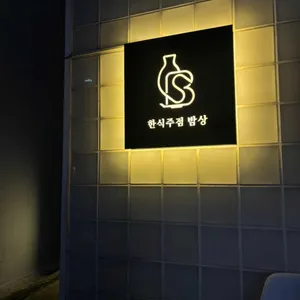 밤상 리뷰 사진