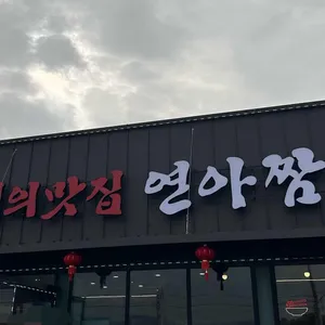 연아짬뽕 리뷰 사진