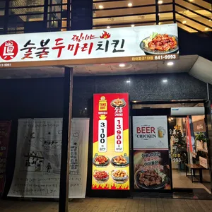 찐이야 숯불두마리 치킨 리뷰 사진