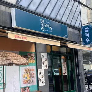 라이옥베트남쌀국수 사진