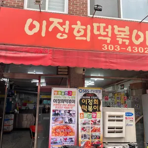 이정희떡볶이 리뷰 사진