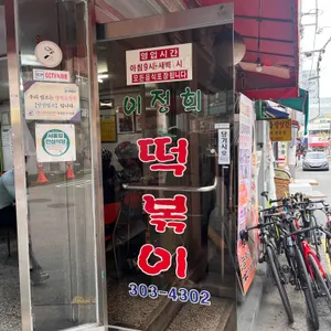 이정희떡볶이 리뷰 사진