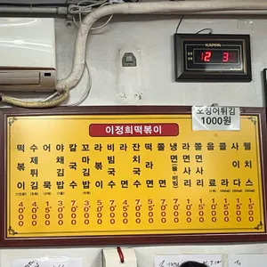 이정희떡볶이 리뷰 사진