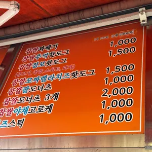 명품찹쌀꽈배기&핫도그 사진