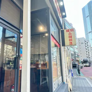 헤비스테이크 리뷰 사진