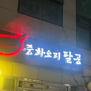 중화요리 팔공 리뷰 사진