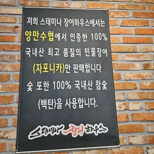 스태미나 장어하우스 리뷰 사진