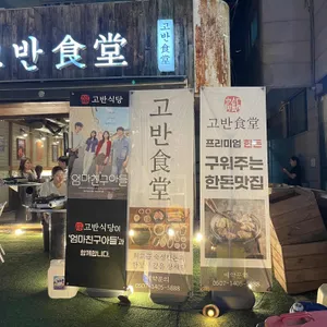 고반식당 리뷰 사진