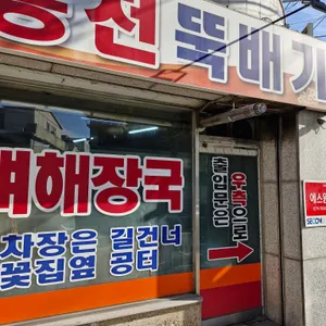 홍천뚝배기 리뷰 사진