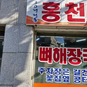 홍천뚝배기 리뷰 사진