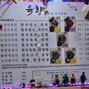 육향 리뷰 사진