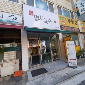 등촌멸치국수 리뷰 사진