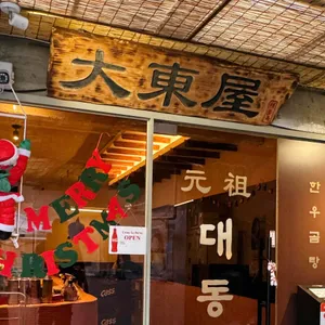 대동옥 리뷰 사진