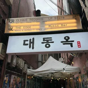 대동옥 리뷰 사진
