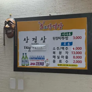 3초삼겹살 리뷰 사진