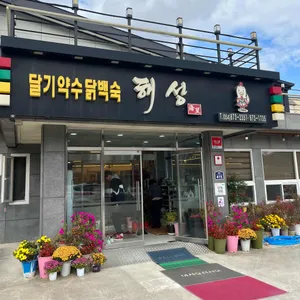 달기약수닭백숙해성 리뷰 사진