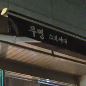 무명스키야키 리뷰 사진