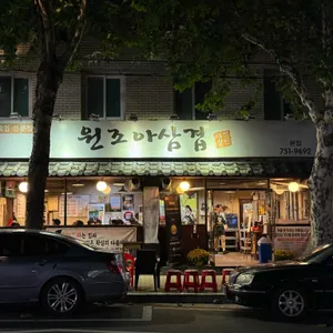 원조아삼겹 리뷰 사진