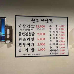 원조아삼겹 리뷰 사진