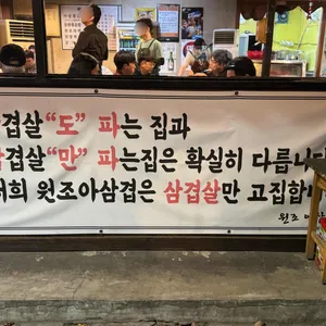 원조아삼겹 리뷰 사진