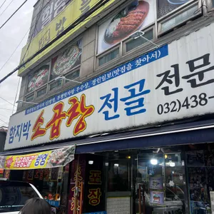 함지박소곱창 리뷰 사진
