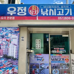 우정횟집 리뷰 사진