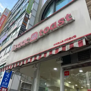 이삭토스트 리뷰 사진