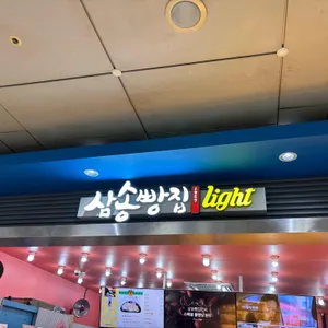 삼송빵집 리뷰 사진