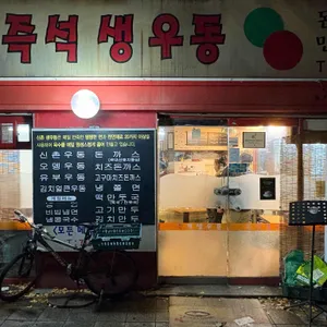 신촌즉석생우동 리뷰 사진