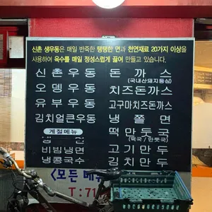 신촌즉석생우동 리뷰 사진