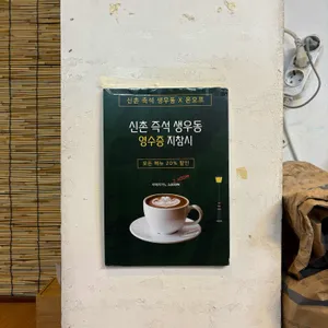 신촌즉석생우동 리뷰 사진