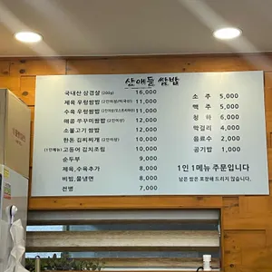 산애들쌈밥 리뷰 사진