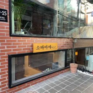 소바마에 니고 리뷰 사진