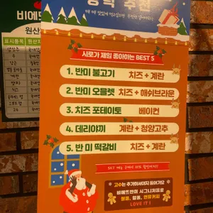 비에뜨반미 리뷰 사진