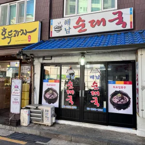 해남순대국 리뷰 사진