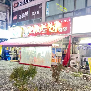 아사도회 청우 리뷰 사진