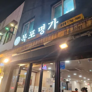 목포명가 사진