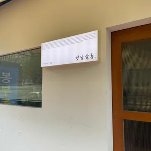 맛남살롱 리뷰 사진