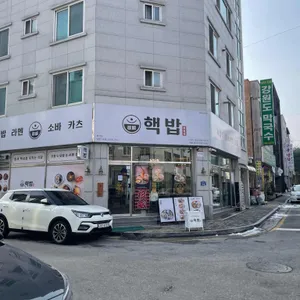 핵밥 리뷰 사진