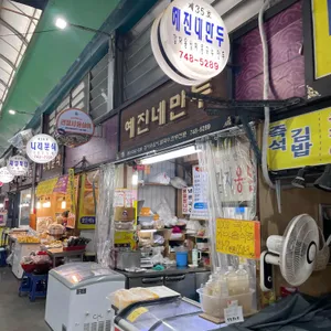 예진네김치만두 리뷰 사진