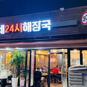 바우네24시 해장국 리뷰 사진