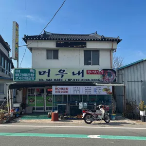 머우내 리뷰 사진