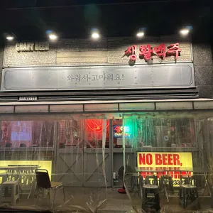 생활맥주 리뷰 사진