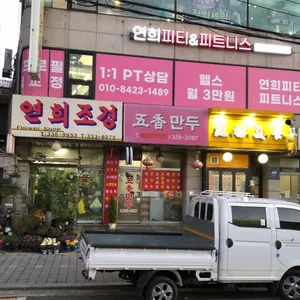 오향만두 리뷰 사진