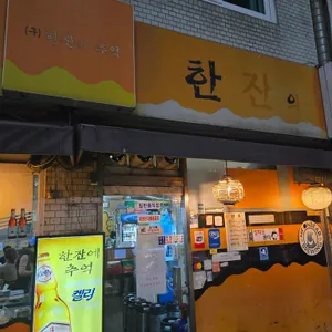 한추 리뷰 사진