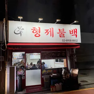 형제불백 리뷰 사진